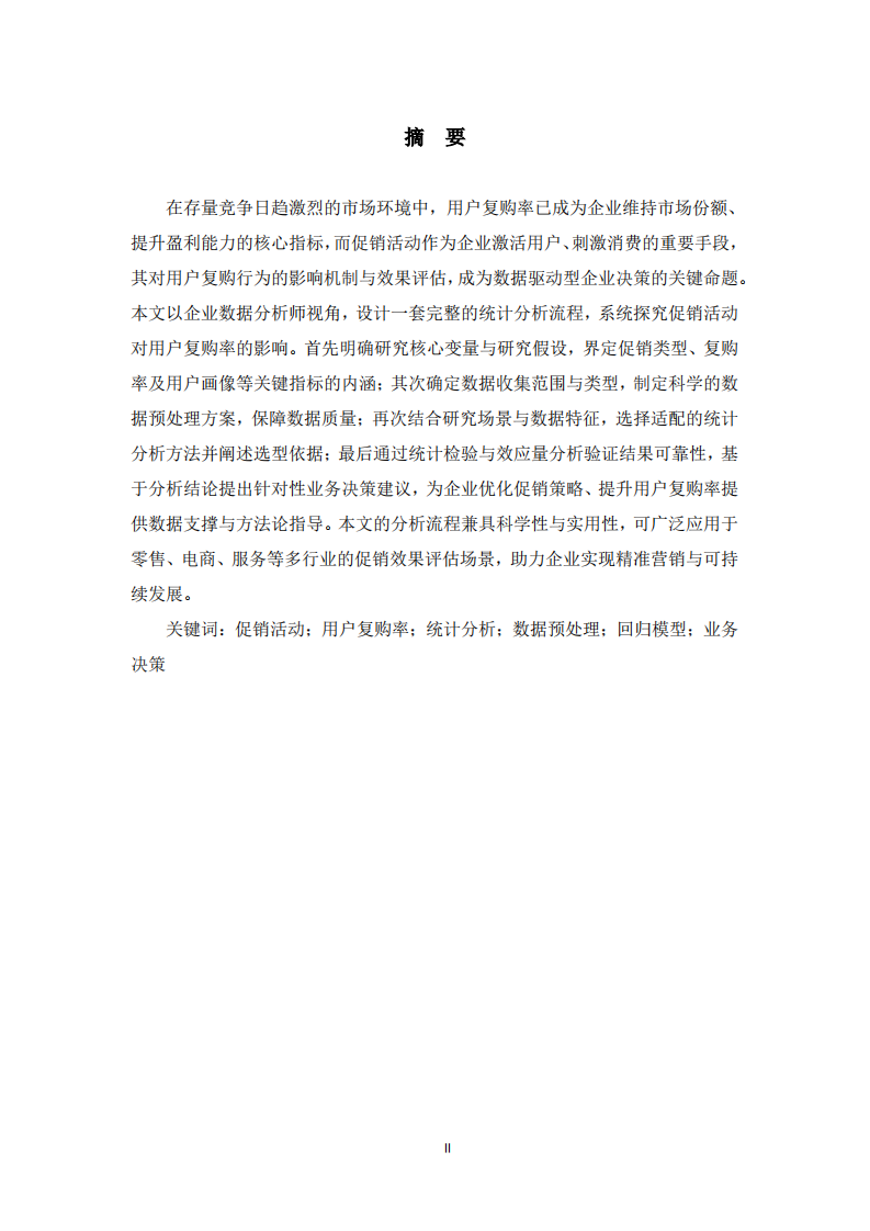 促销活动对用户复购率的影响——统计分析流程设计  -第2页-缩略图