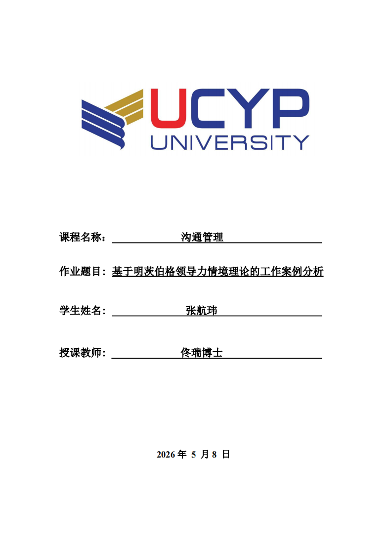 基于明茨伯格领导力情境理论的工作案例分析-第1页-缩略图