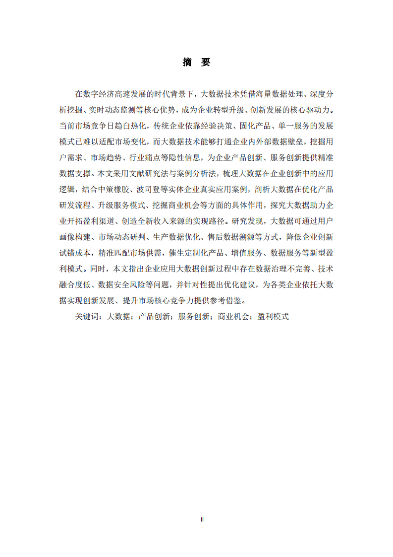 大数据赋能企业创新及商业价值挖掘路径研究   -第2页-缩略图