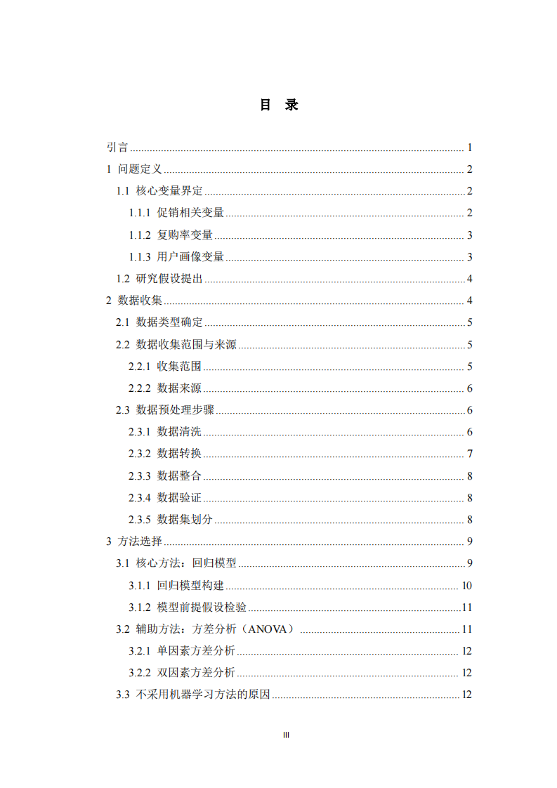 促销活动对用户复购率的影响——统计分析流程设计  -第3页-缩略图