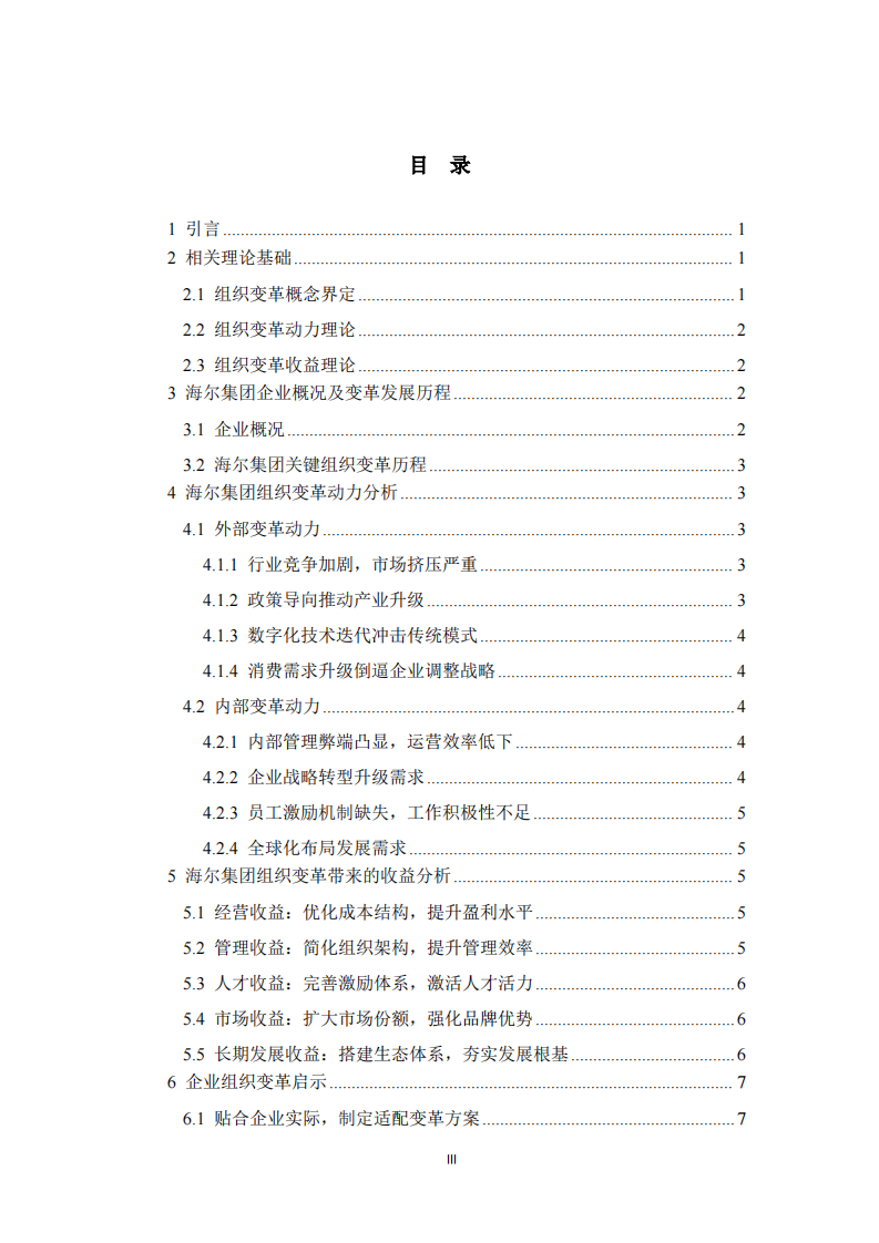  企业组织变革动力及变革收益分析——以海尔集团为例 -第3页-缩略图