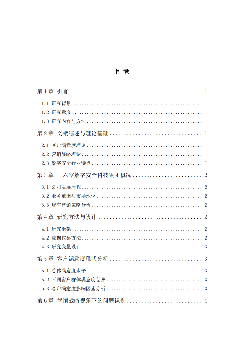 三六零数字安全科技集团客户满意度研究-第3页-缩略图