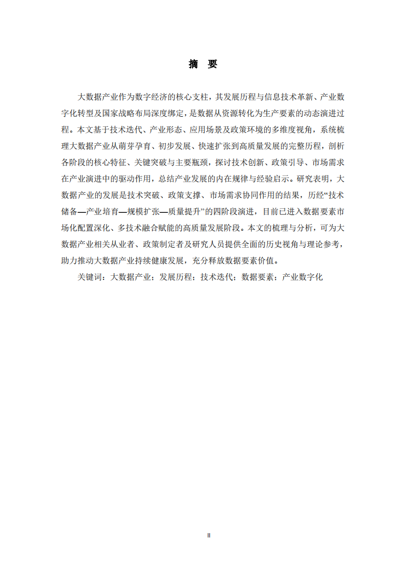  大数据产业发展历程论述     -第2页-缩略图