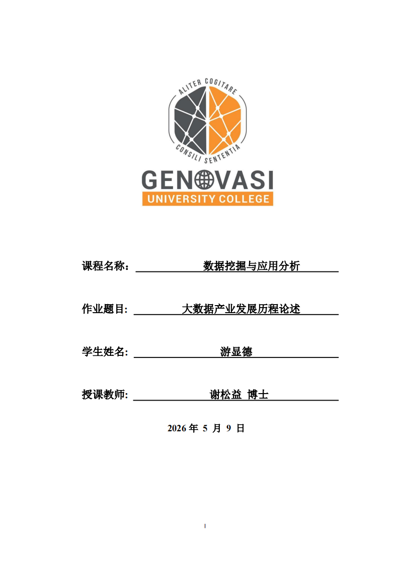  大数据产业发展历程论述     -第1页-缩略图