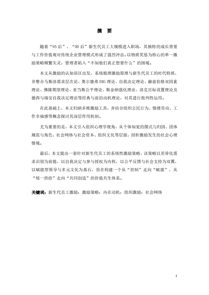 试论新生代员工的激励策略-第2页-缩略图