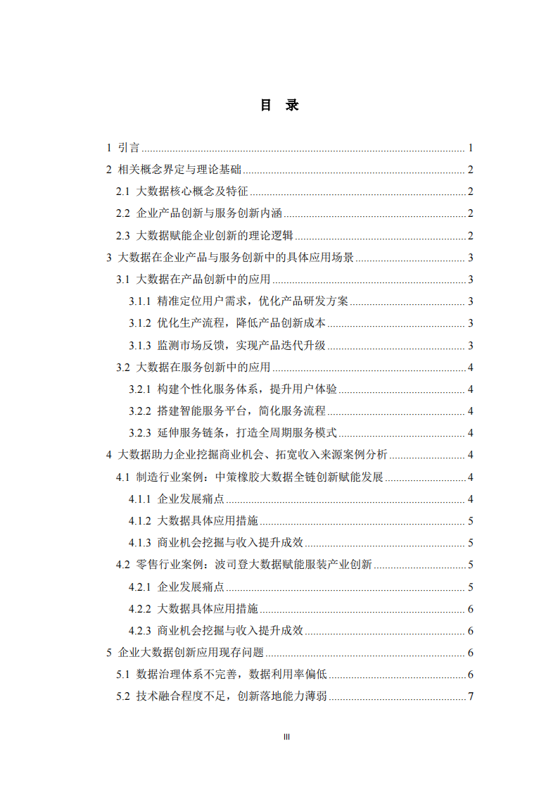 大数据赋能企业创新及商业价值挖掘路径研究   -第3页-缩略图