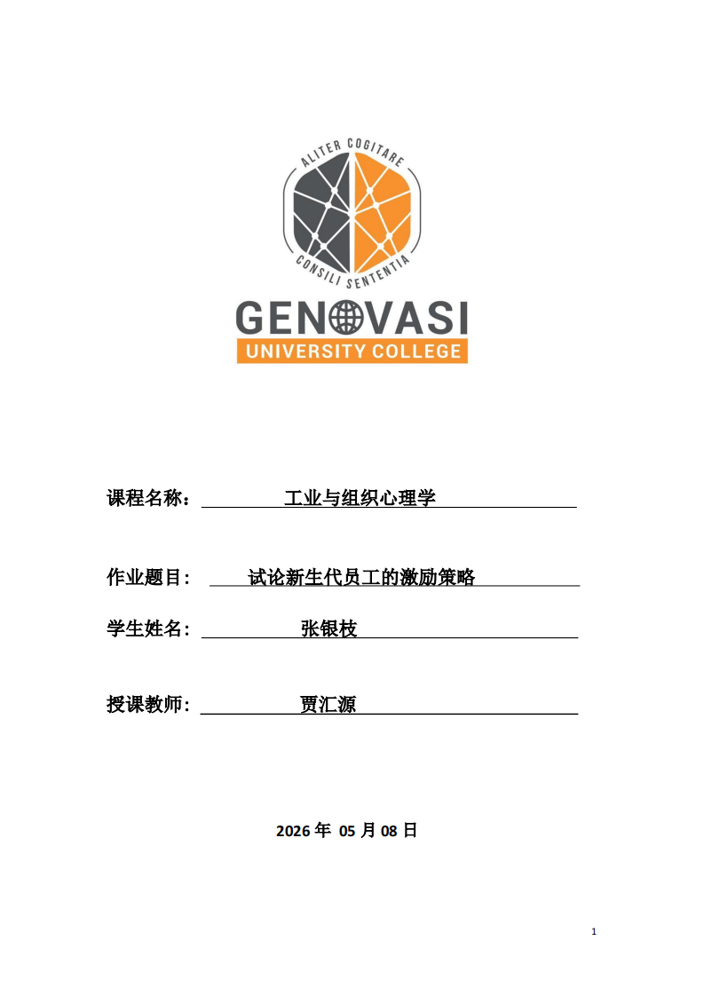 试论新生代员工的激励策略-第1页-缩略图