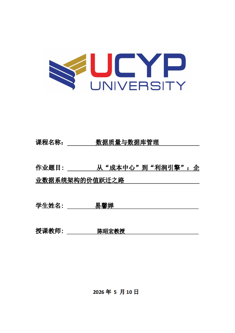 从“成本中心”到“利润引擎”：企业数据系统架构的价值跃迁之路-第1页-缩略图