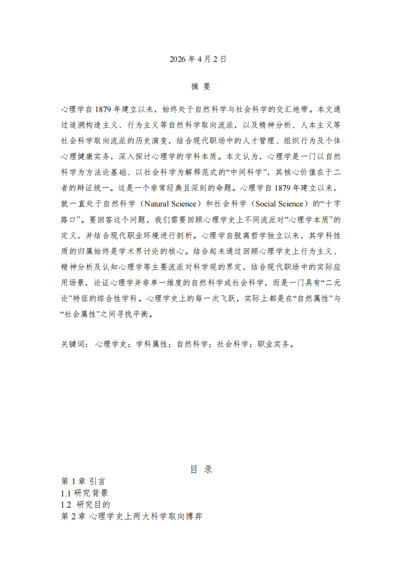 《论心理学的学科属性：基于心理学史流派演进与实务工作的综合考察》-第2页-缩略图
