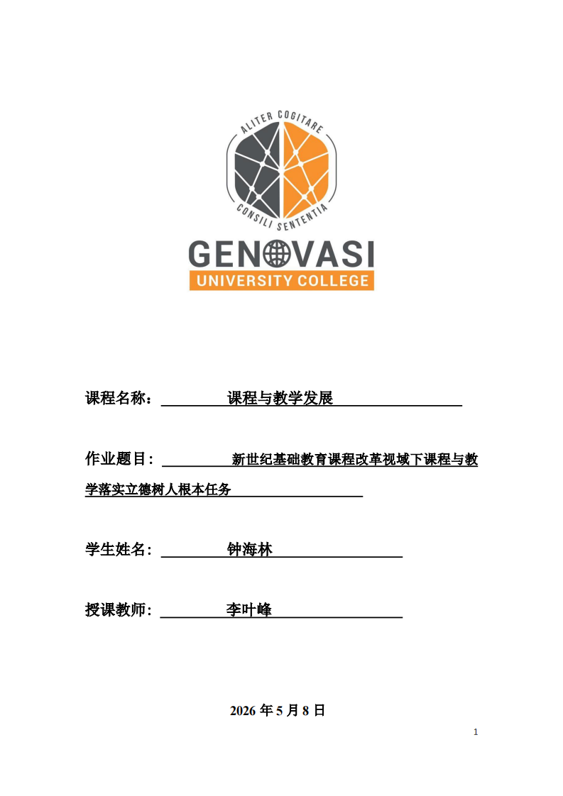 新世纪基础教育课程改革视域下课程与教学落实立德树人根本任务-第1页-缩略图