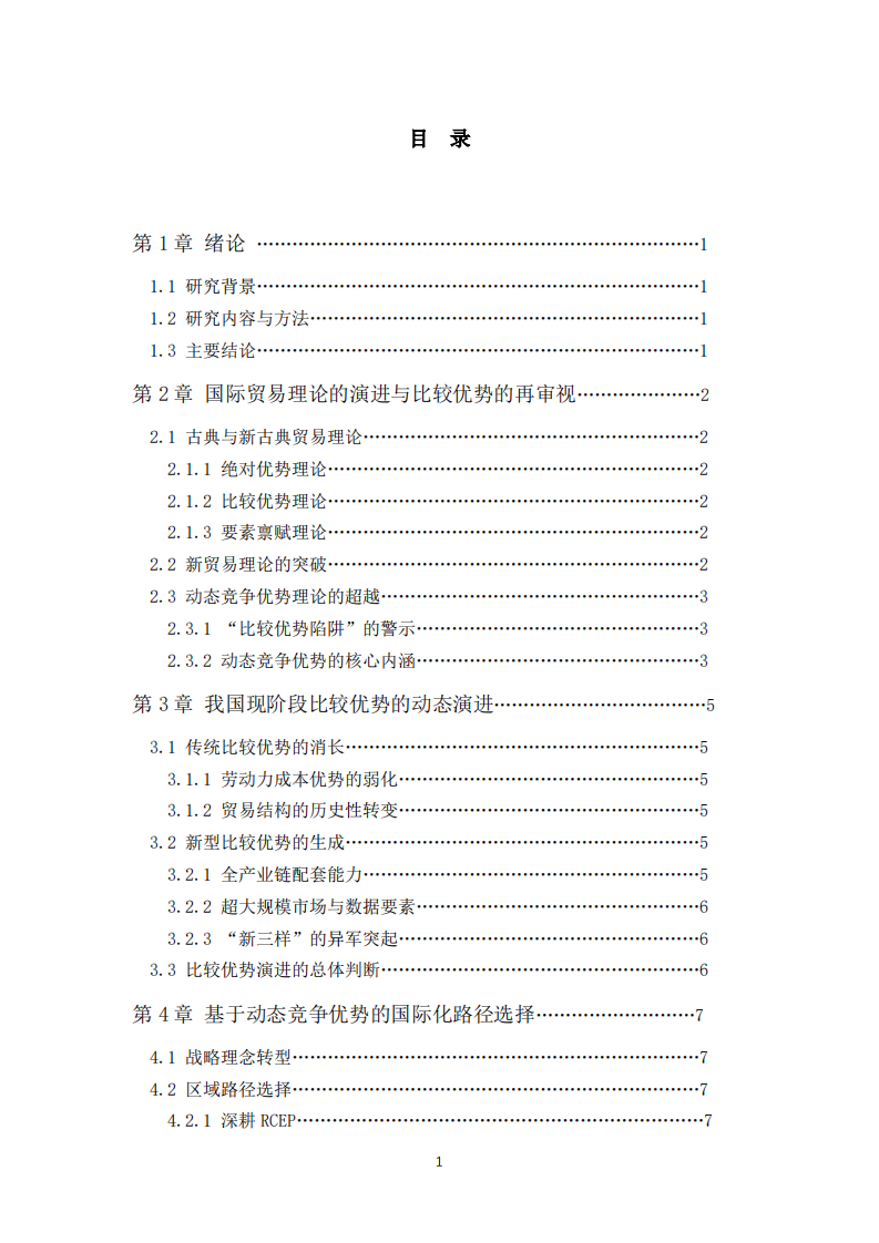 中国动态比较优势演进与国际化路径选择 -第3页-缩略图