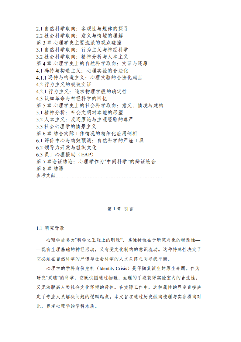 《论心理学的学科属性：基于心理学史流派演进与实务工作的综合考察》-第3页-缩略图