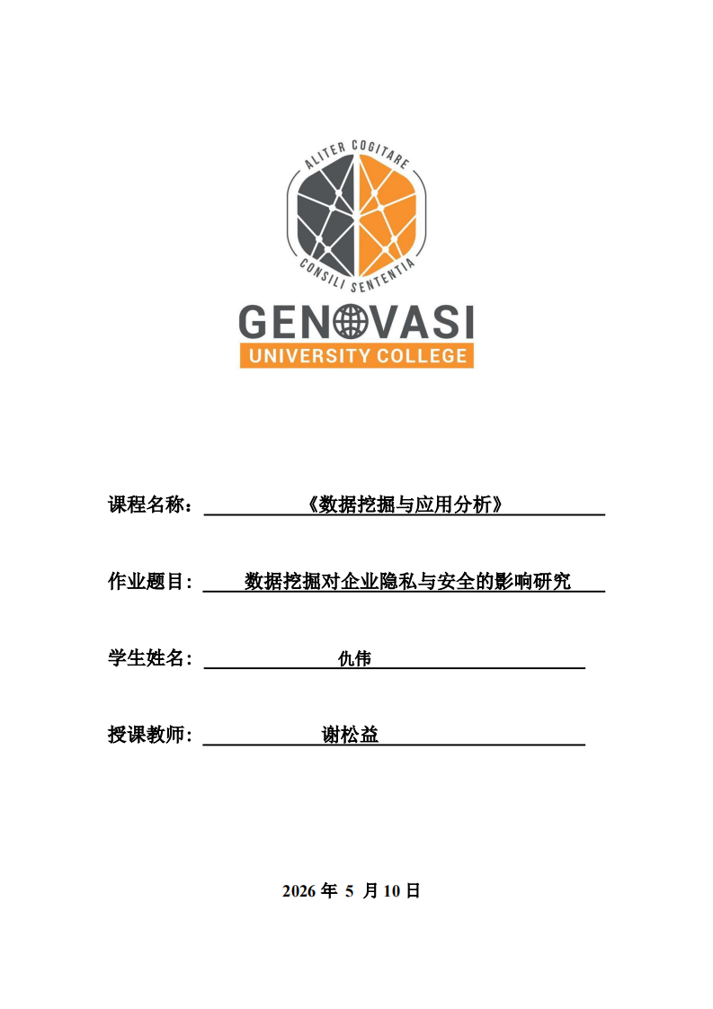 数据挖掘对企业隐私与安全的影响研究-第1页-缩略图