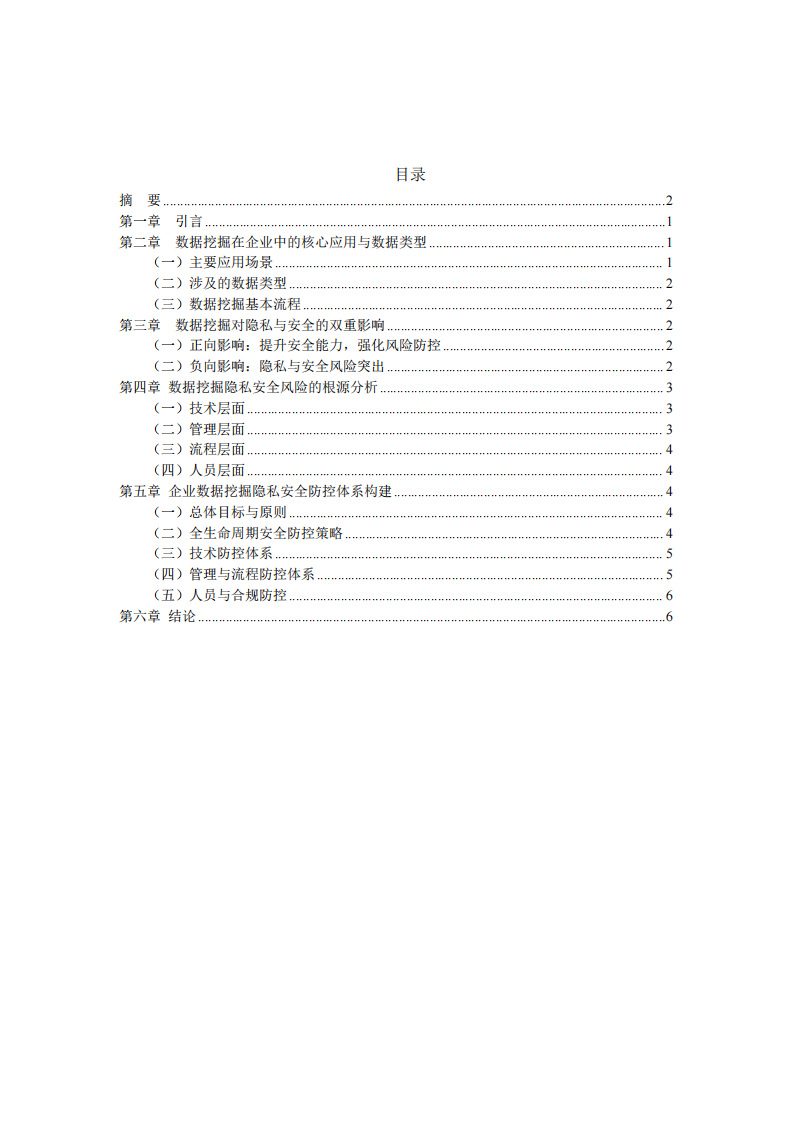 数据挖掘对企业隐私与安全的影响研究-第3页-缩略图