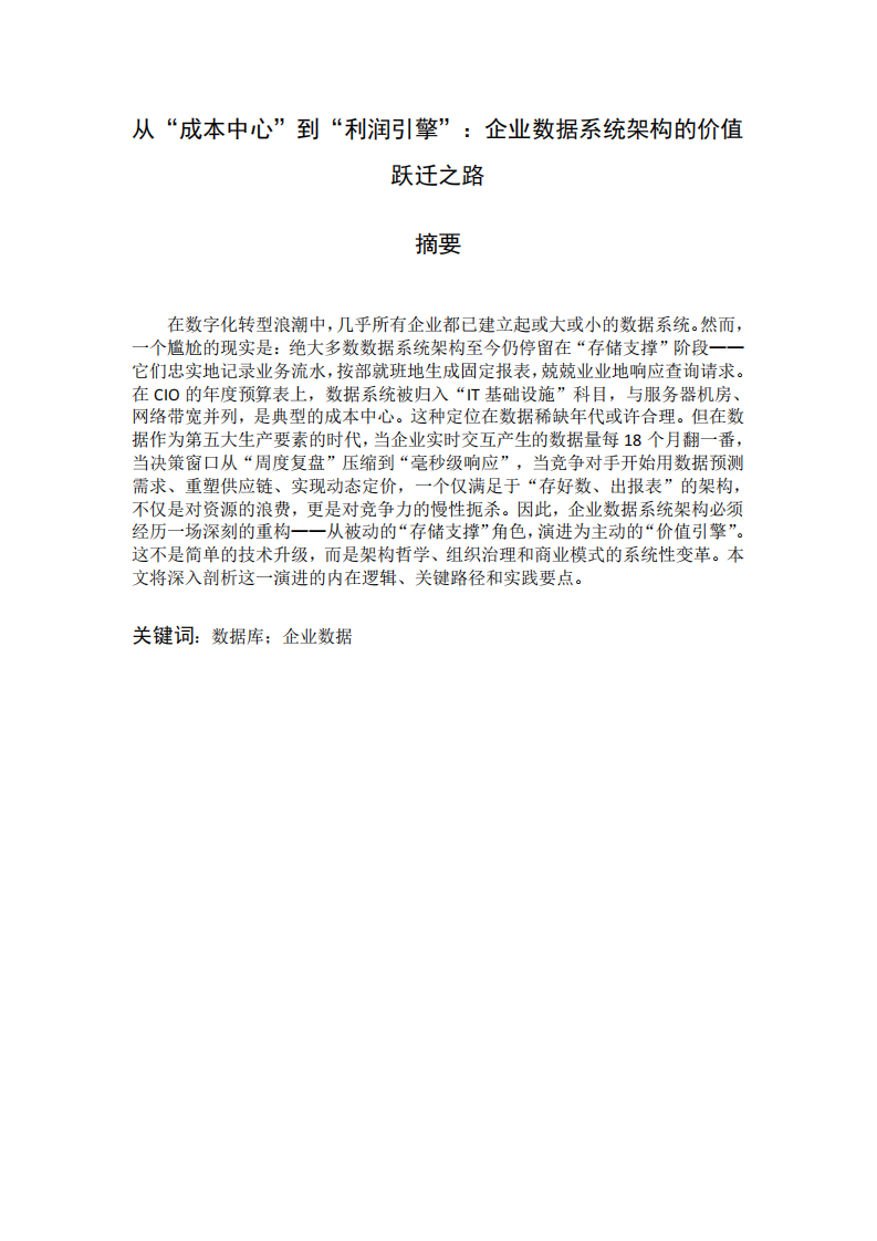 从“成本中心”到“利润引擎”：企业数据系统架构的价值跃迁之路-第2页-缩略图
