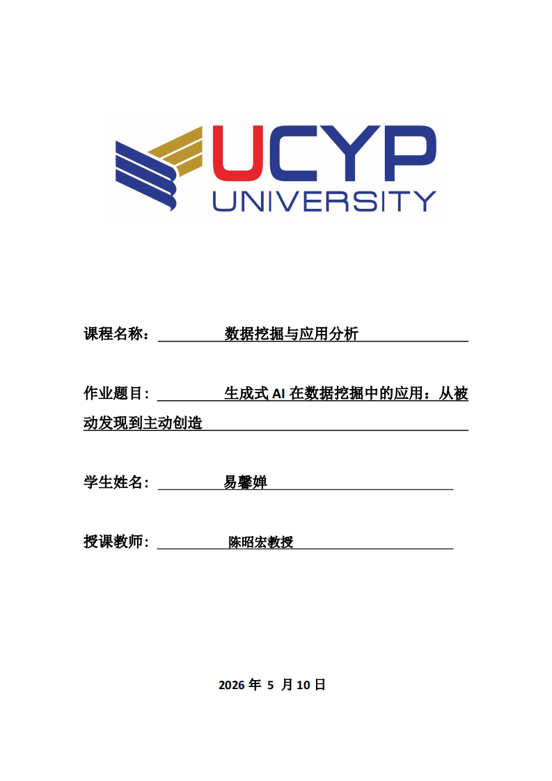 生成式AI在数据挖掘中的应用：从被动发现到主动创造-第1页-缩略图