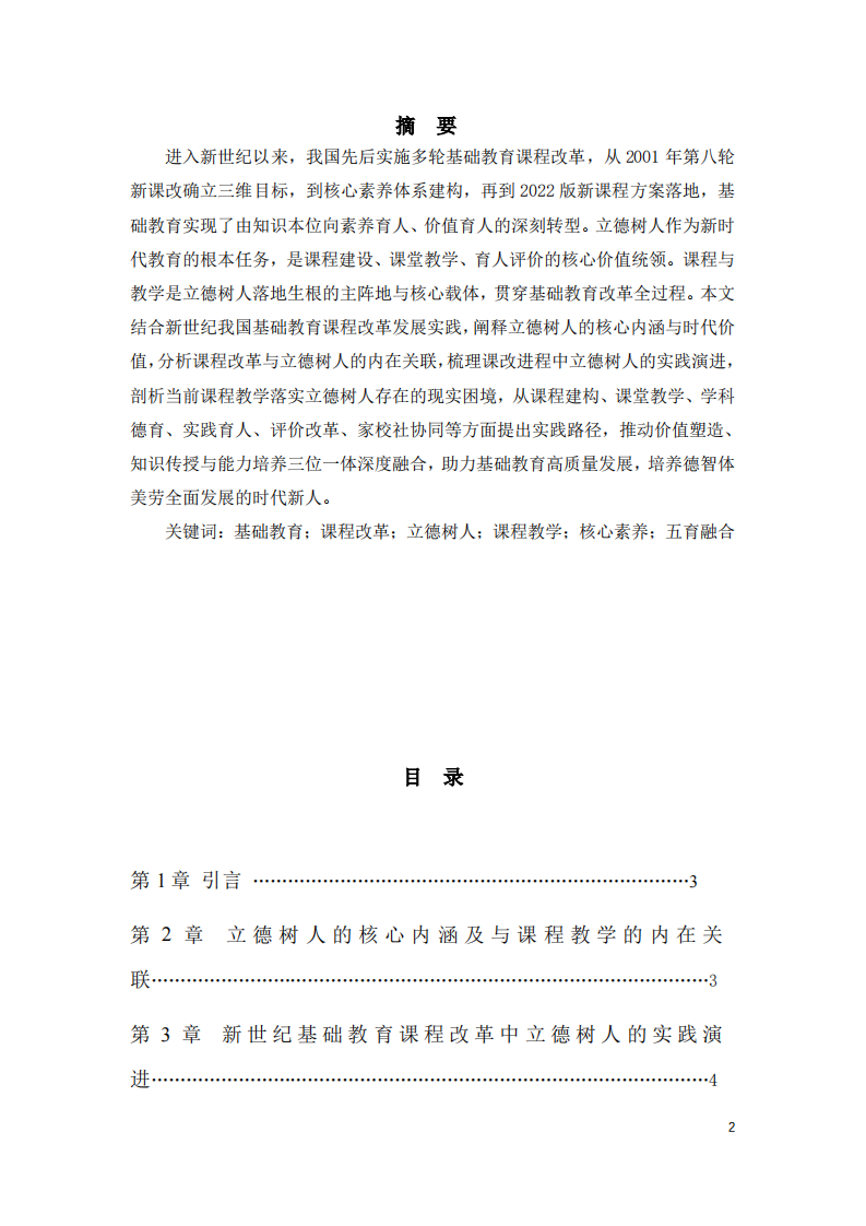 新世纪基础教育课程改革视域下课程与教学落实立德树人根本任务-第2页-缩略图