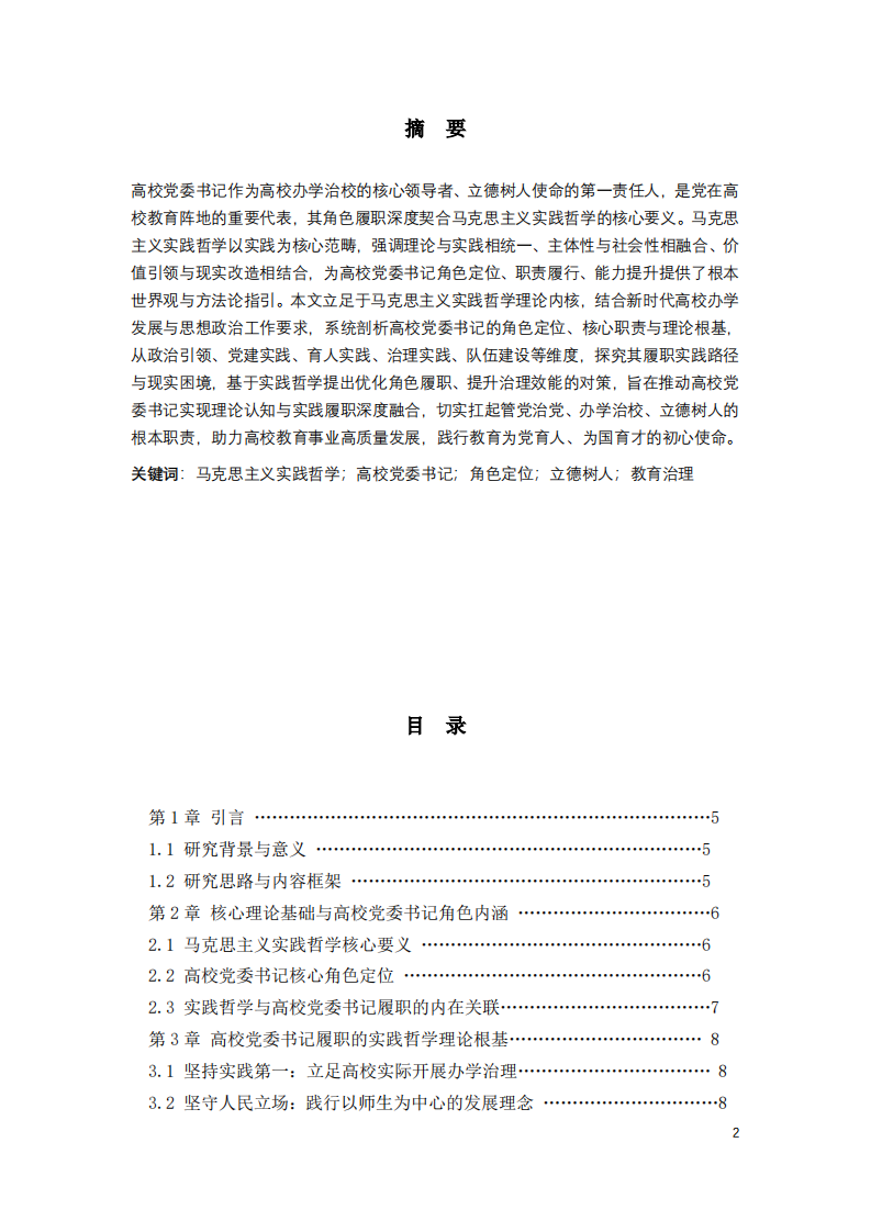 马克思主义实践哲学视域下高校党委书记角色理论与实践研究-第2页-缩略图