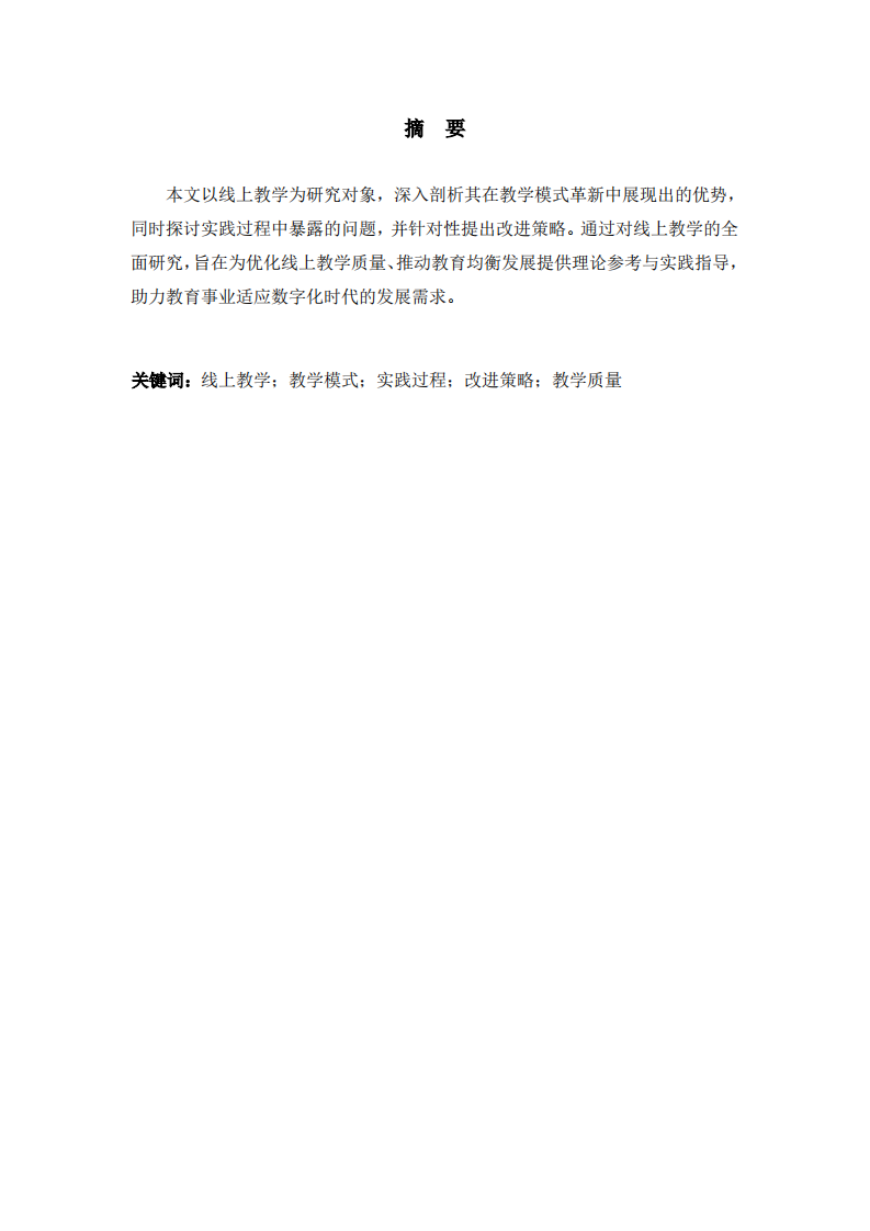 线上教学的优缺点及改进研究-第2页-缩略图