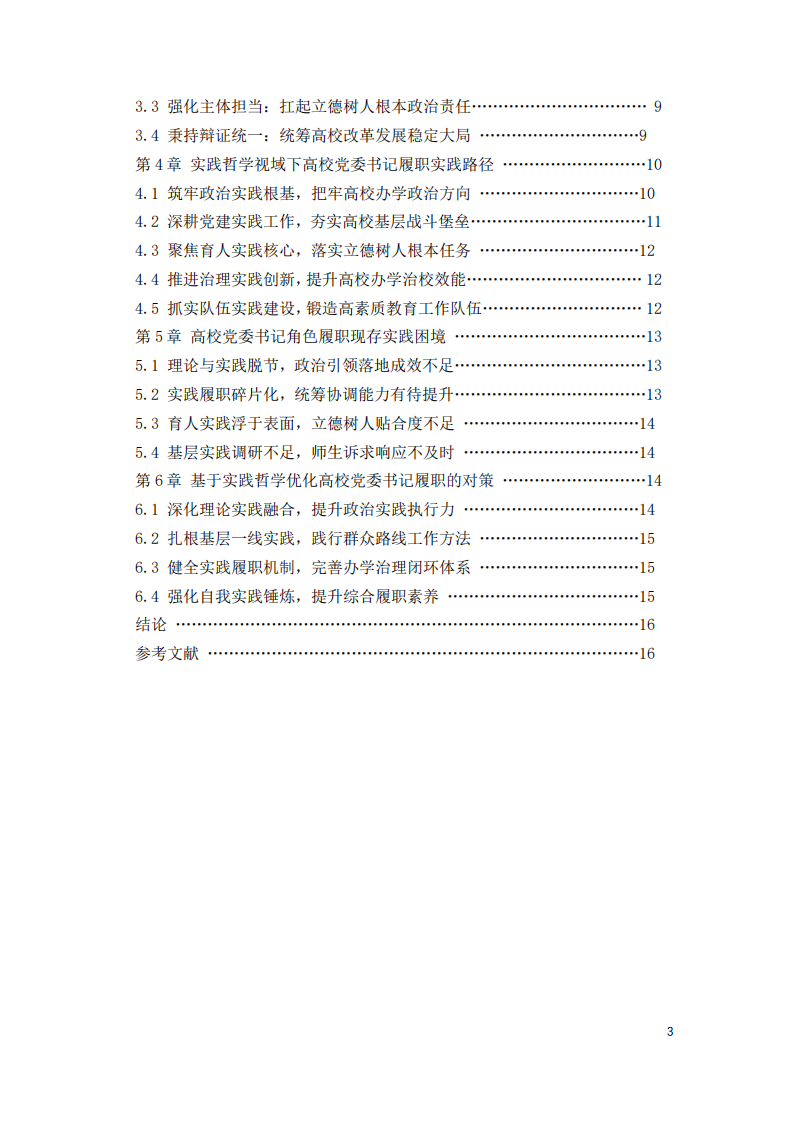 马克思主义实践哲学视域下高校党委书记角色理论与实践研究-第3页-缩略图