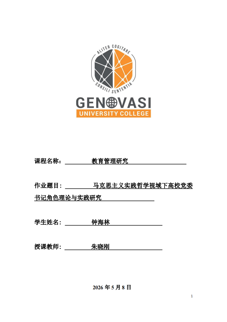马克思主义实践哲学视域下高校党委书记角色理论与实践研究-第1页-缩略图