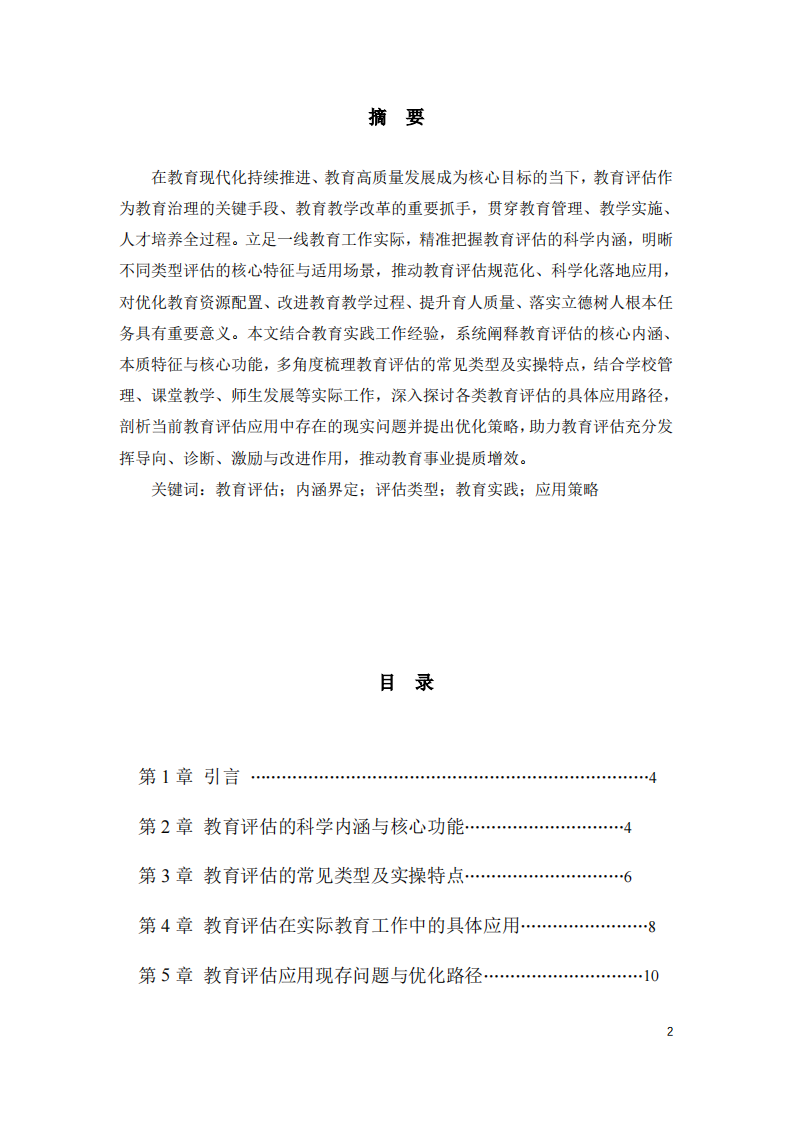 教育评估的内涵、类型及其应用-第2页-缩略图