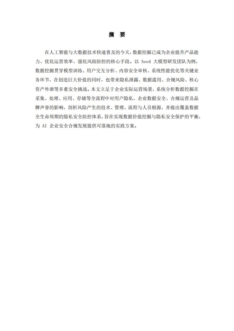 数据挖掘对企业隐私与安全的影响研究-第2页-缩略图