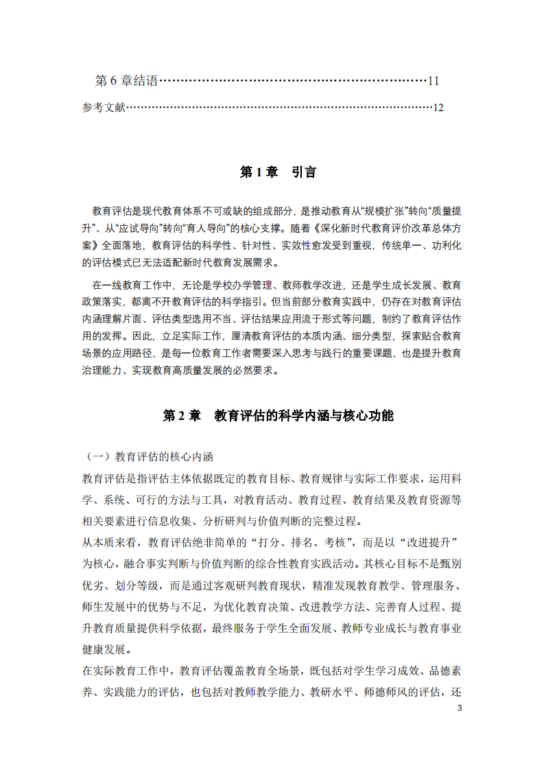 教育评估的内涵、类型及其应用-第3页-缩略图