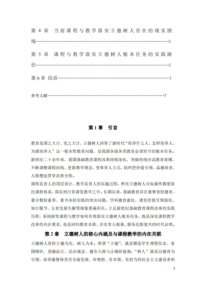 新世纪基础教育课程改革视域下课程与教学落实立德树人根本任务-第3页-缩略图
