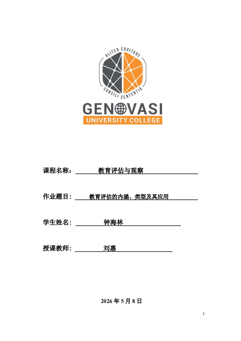 教育评估的内涵、类型及其应用-第1页-缩略图