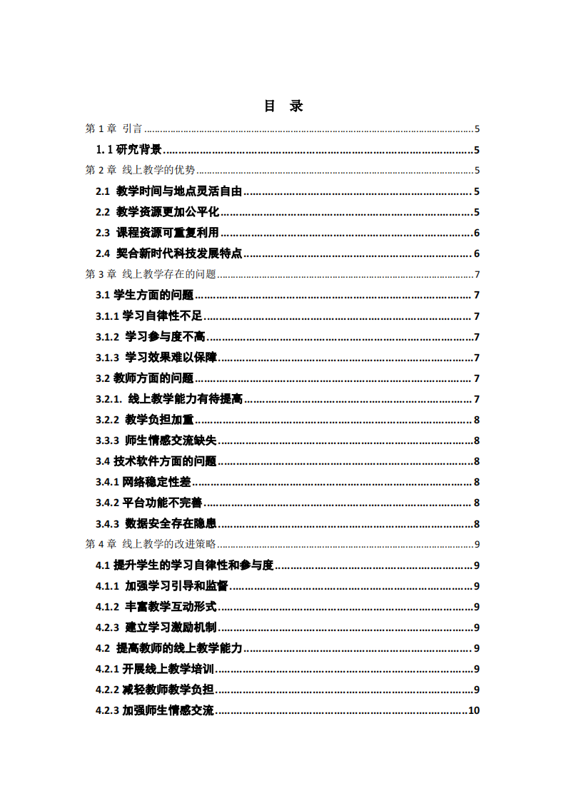 线上教学的优缺点及改进研究-第3页-缩略图