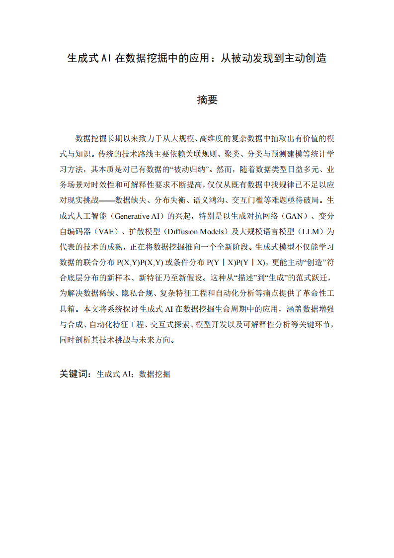 生成式AI在数据挖掘中的应用：从被动发现到主动创造-第2页-缩略图