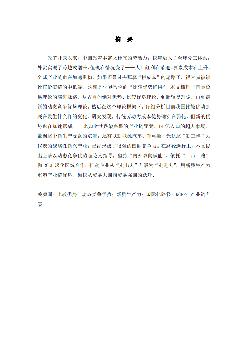 中国动态比较优势演进与国际化路径选择 -第2页-缩略图
