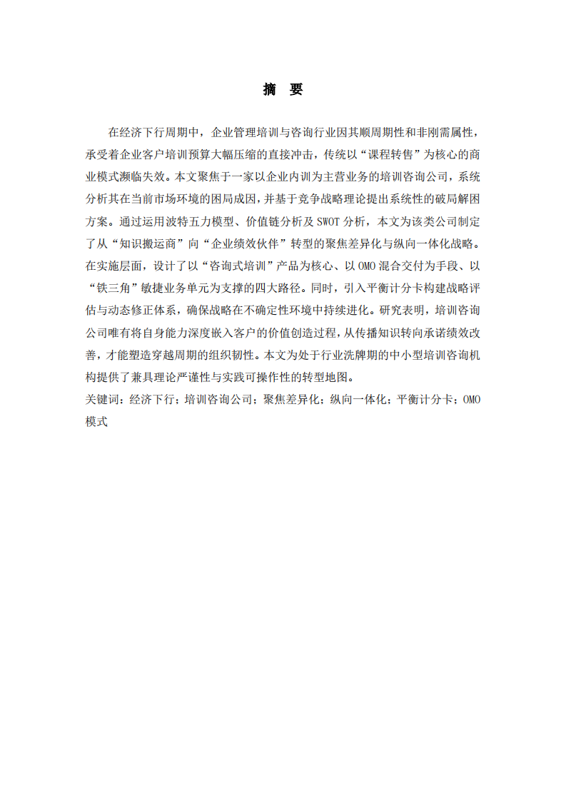 M公司经营转型战略实施方案-第2页-缩略图