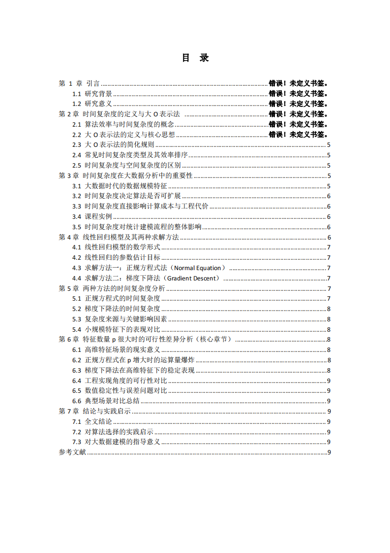 时间复杂度的定义、在大数据分析中的重要性及线性回归正规方程式与梯度下降法可行性比较-第3页-缩略图