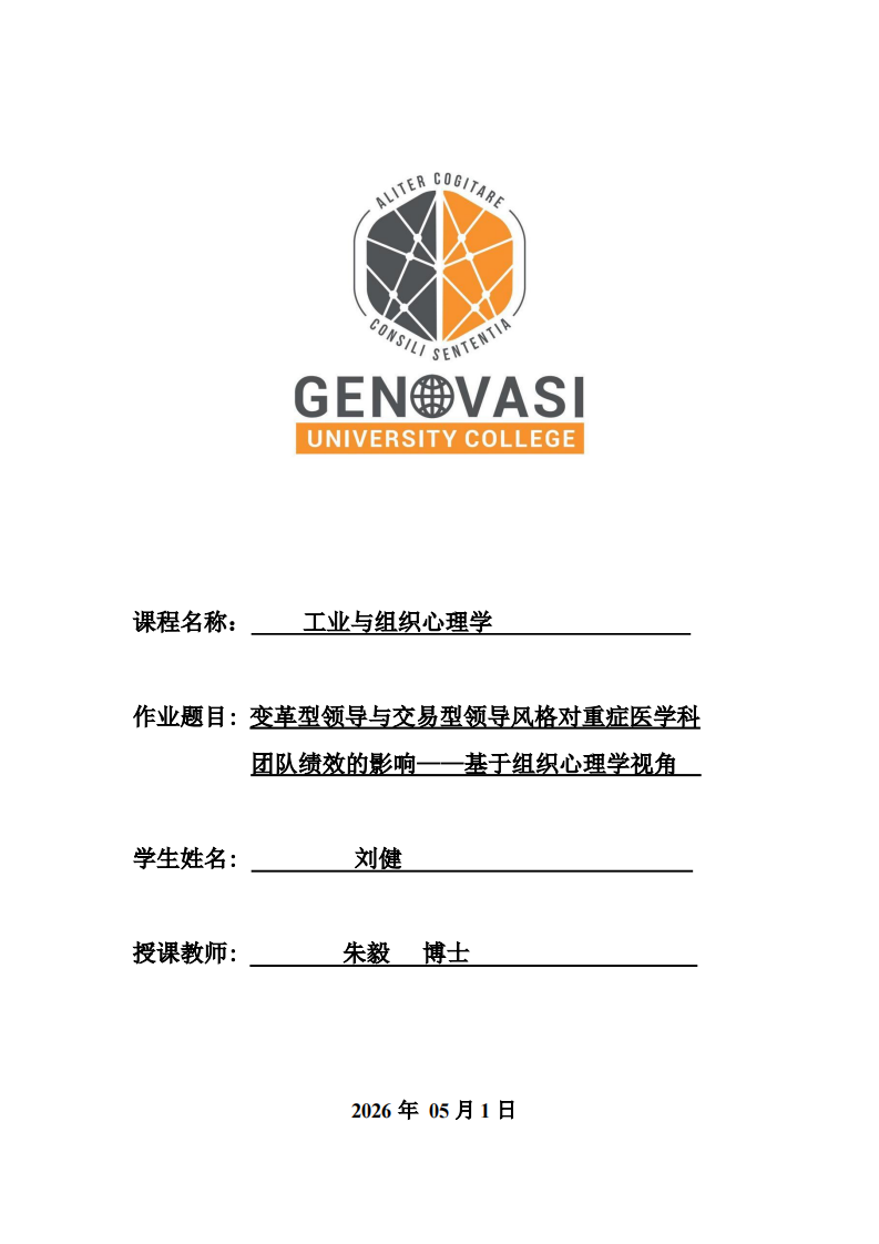 变革型领导与交易型领导风格对重症医学科团队绩效的影响——基于组织心理学视角-第1页-缩略图