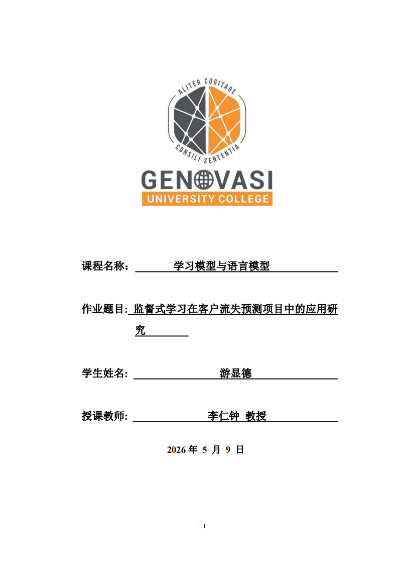 监督式学习在客户流失预测项目中的应用研究    -第1页-缩略图