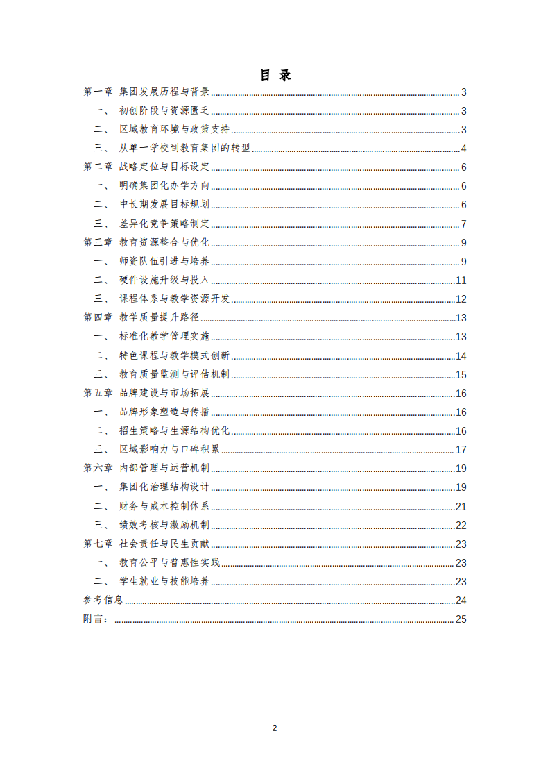 毕节梁才教育集团从弱到强战略分析-第3页-缩略图