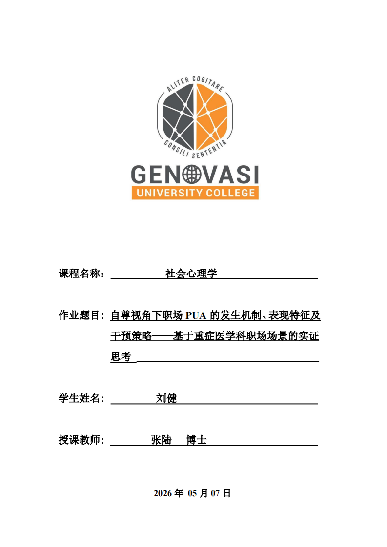 自尊视角下职场PUA的发生机制、表现特征及干预策略——基于重症医学科职场场景的实证思考-第1页-缩略图