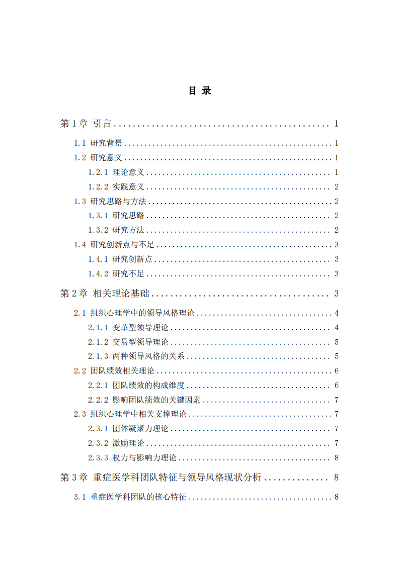 变革型领导与交易型领导风格对重症医学科团队绩效的影响——基于组织心理学视角-第3页-缩略图