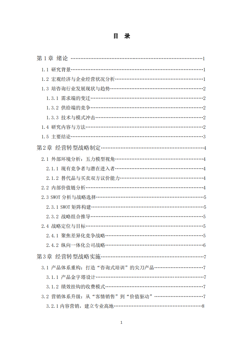 M公司经营转型战略实施方案-第3页-缩略图
