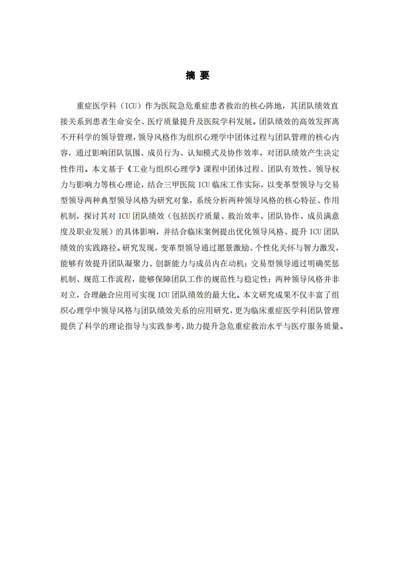 变革型领导与交易型领导风格对重症医学科团队绩效的影响——基于组织心理学视角-第2页-缩略图