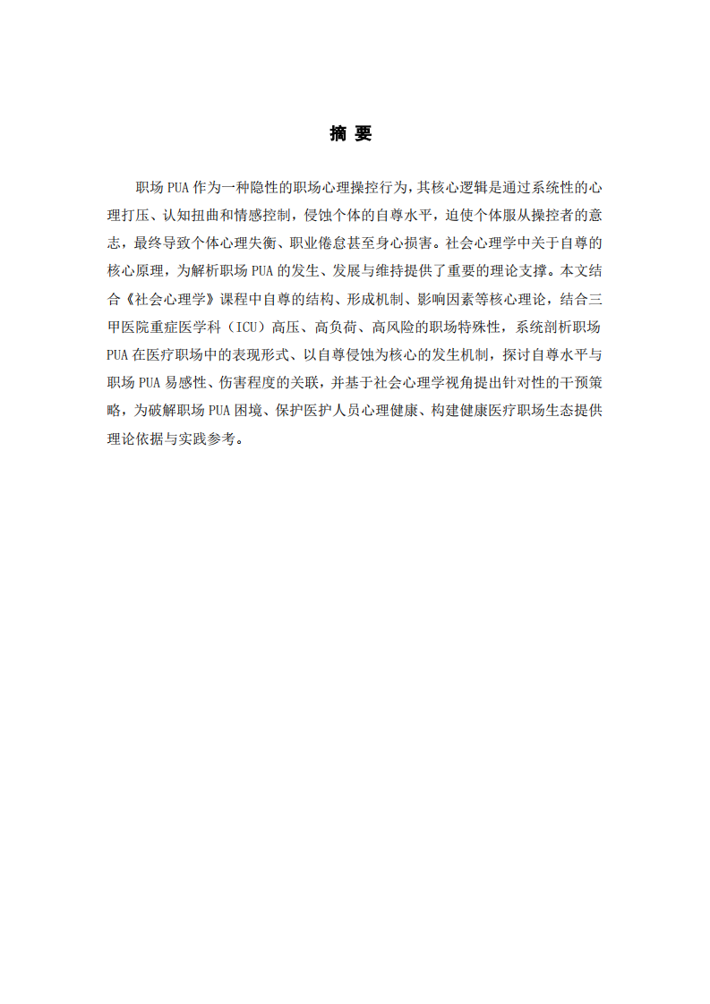 自尊视角下职场PUA的发生机制、表现特征及干预策略——基于重症医学科职场场景的实证思考-第2页-缩略图