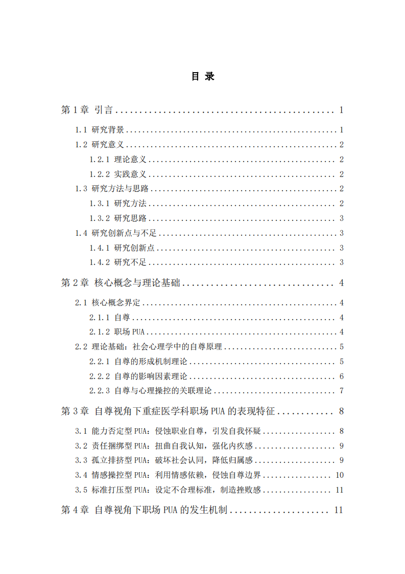 自尊视角下职场PUA的发生机制、表现特征及干预策略——基于重症医学科职场场景的实证思考-第3页-缩略图