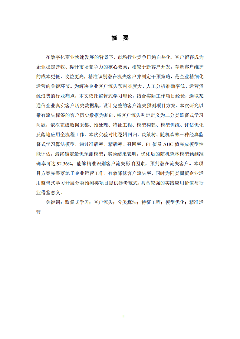监督式学习在客户流失预测项目中的应用研究    -第2页-缩略图