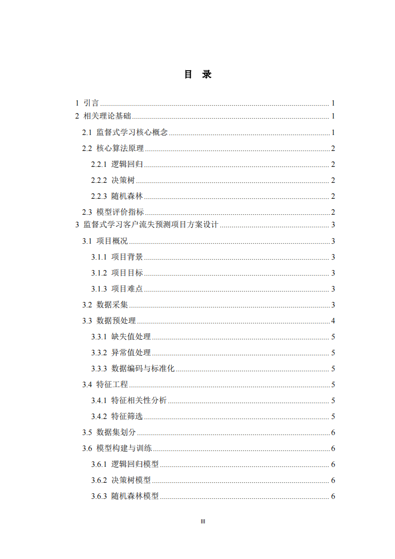 监督式学习在客户流失预测项目中的应用研究    -第3页-缩略图