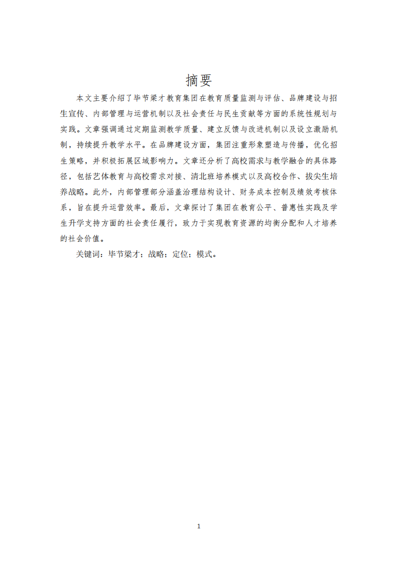 毕节梁才教育集团从弱到强战略分析-第2页-缩略图