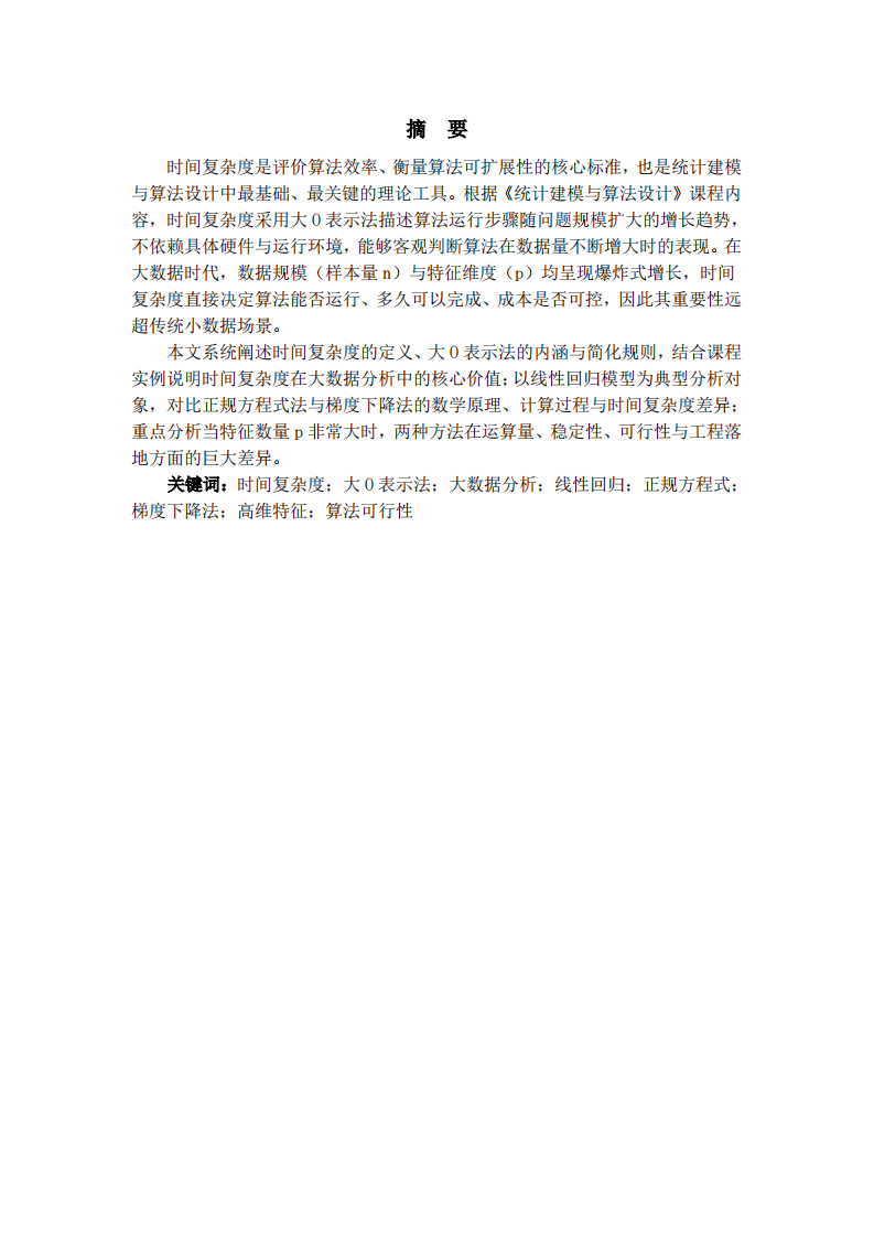 时间复杂度的定义、在大数据分析中的重要性及线性回归正规方程式与梯度下降法可行性比较-第2页-缩略图