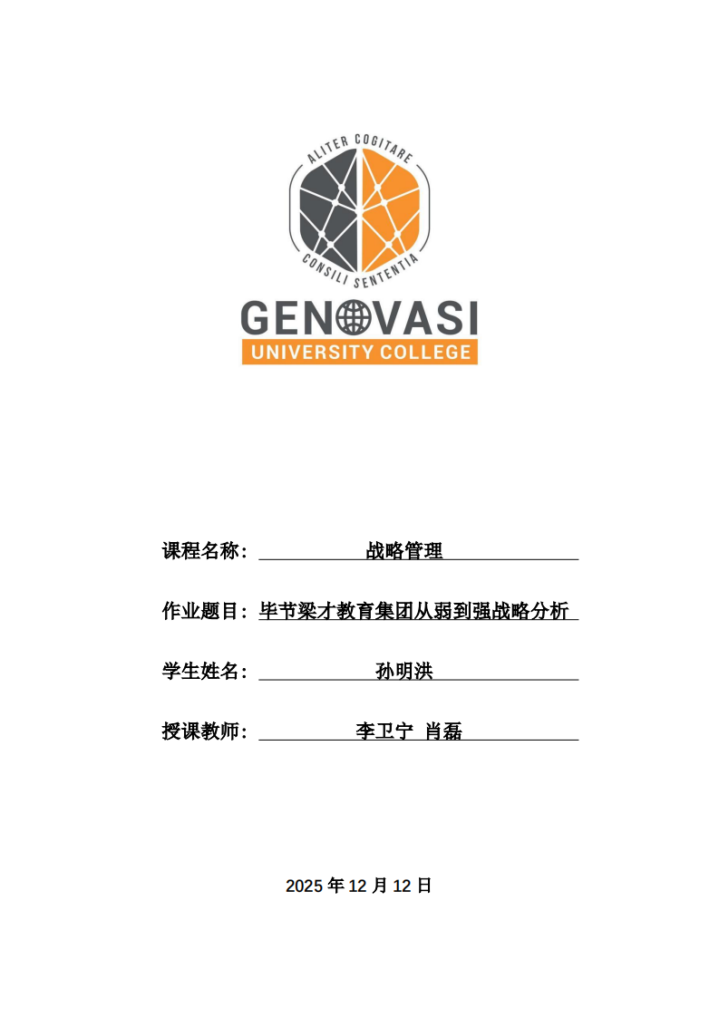 毕节梁才教育集团从弱到强战略分析-第1页-缩略图