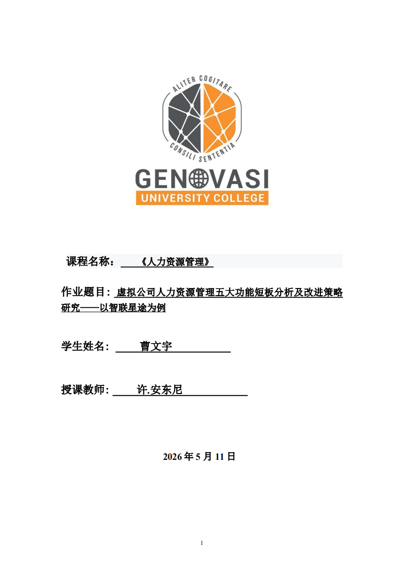 虚拟公司人力资源管理五大功能短板分析及改进策略研究——以智联星途为例-第1页-缩略图
